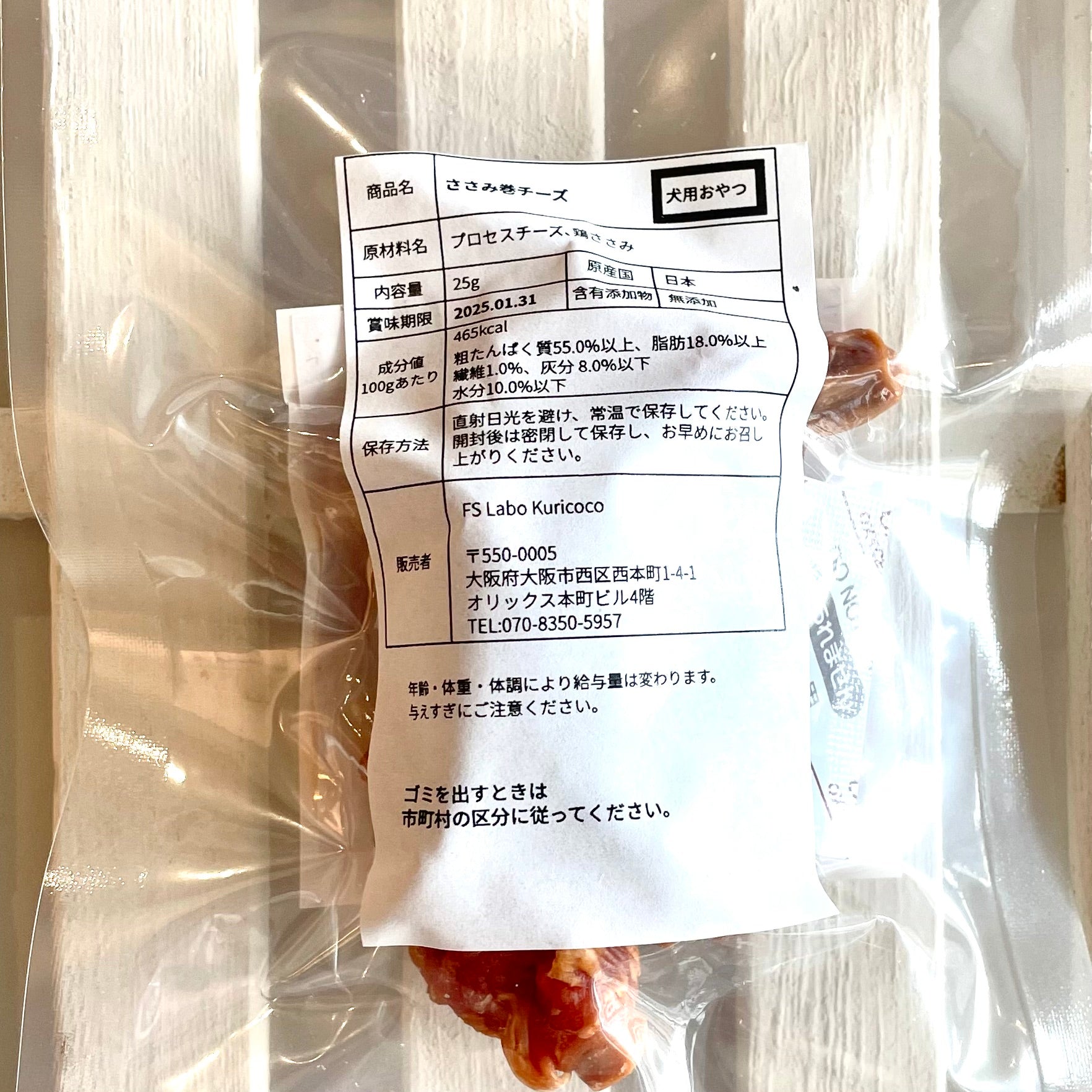 とりささみ巻きチーズ　TEPESO✖️DOG TREATS Kuricoco　※犬のおやつです