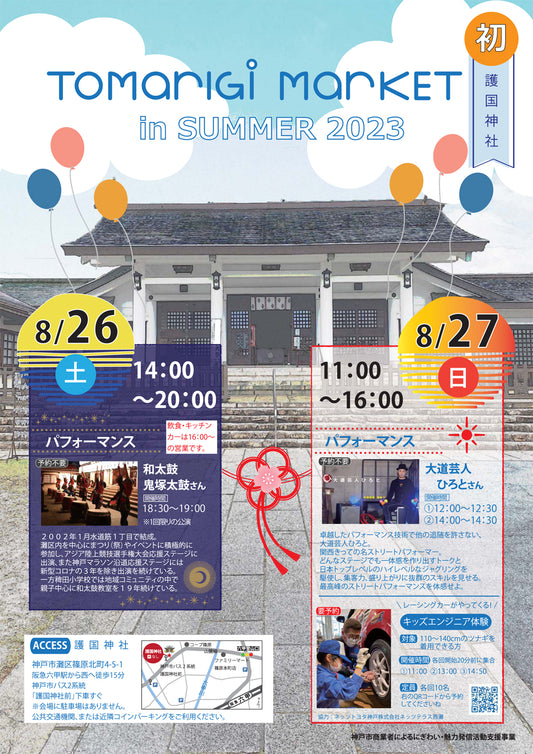TOMARIGI MARKET参加のお知らせ
