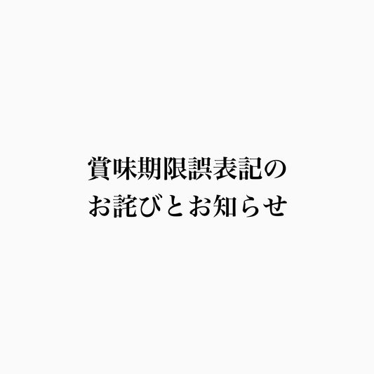 賞味期限誤表記のお詫びとお知らせ