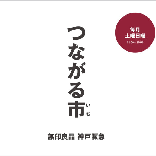 店外催事【無印良品　神戸阪急　つながる市】出店決定